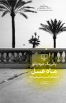 کتاب ماه‌عسل نوشته  پاتریک مودیانو  حسین سلیمانی‌نژاد